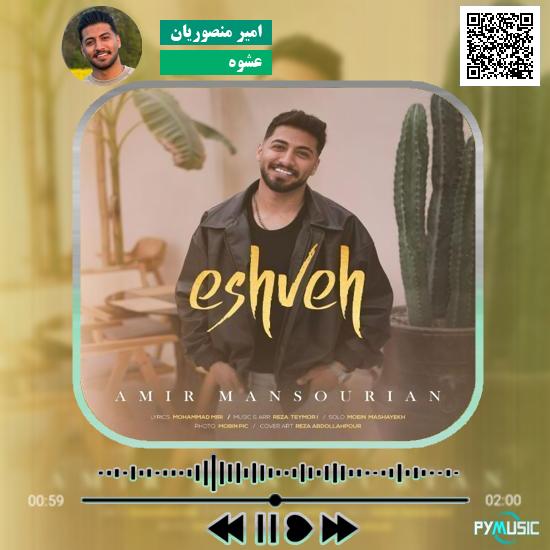 دانلود آهنگ عشوه امیر منصوریان 6 دانلود آهنگ عشوه امیر منصوریان